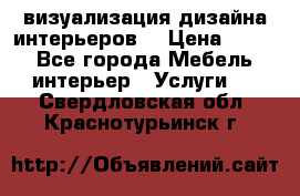3D визуализация дизайна интерьеров! › Цена ­ 200 - Все города Мебель, интерьер » Услуги   . Свердловская обл.,Краснотурьинск г.